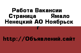 Работа Вакансии - Страница 431 . Ямало-Ненецкий АО,Ноябрьск г.